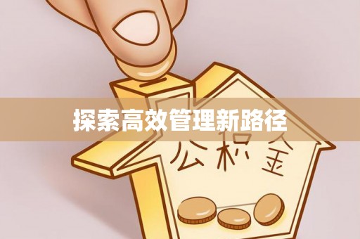 河北探索高效管理新路径