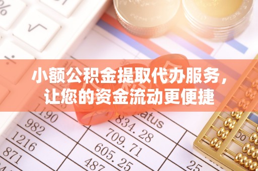 河北小额公积金提取代办服务，让您的资金流动更便捷