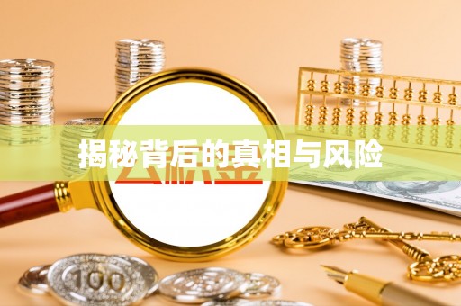 河北揭秘背后的真相与风险
