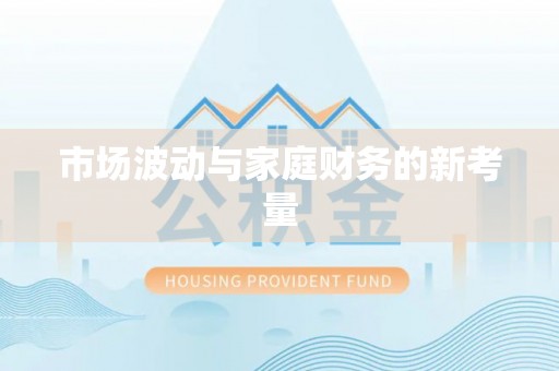 河北市场波动与家庭财务的新考量