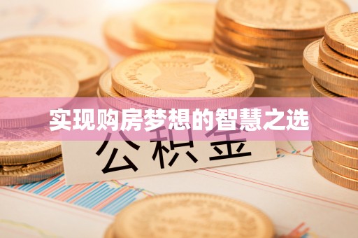 河北实现购房梦想的智慧之选