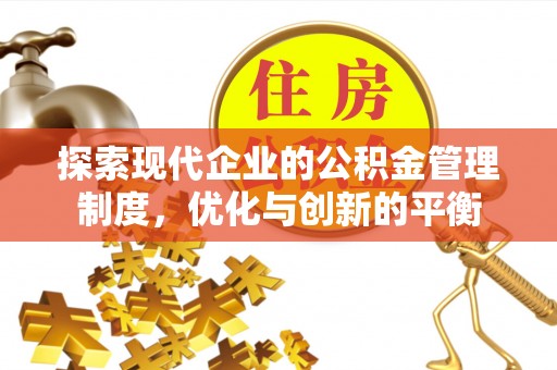 河北探索现代企业的公积金管理制度，优化与创新的平衡