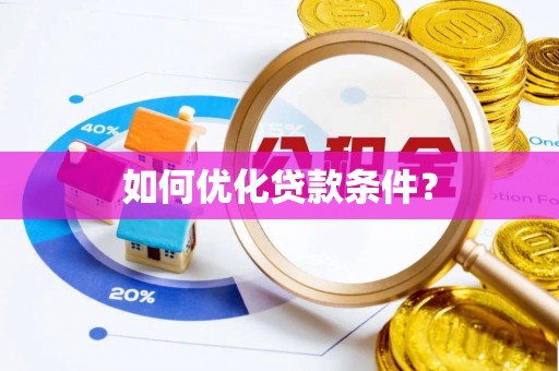 河北如何优化贷款条件？