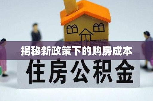 河北揭秘新政策下的购房成本