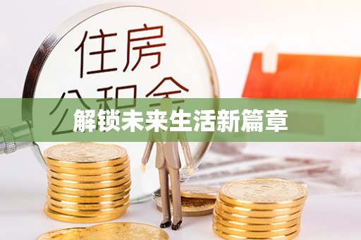 河北解锁未来生活新篇章