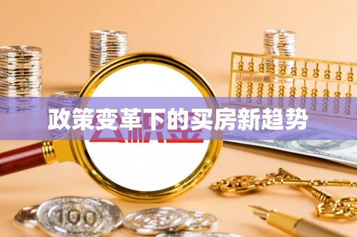 河北政策变革下的买房新趋势
