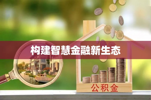 河北构建智慧金融新生态