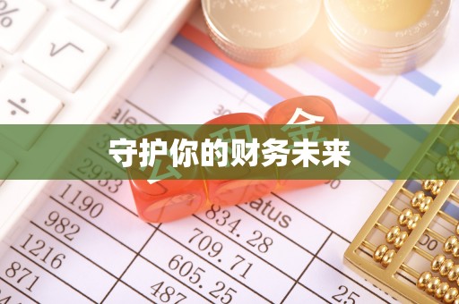 河北守护你的财务未来