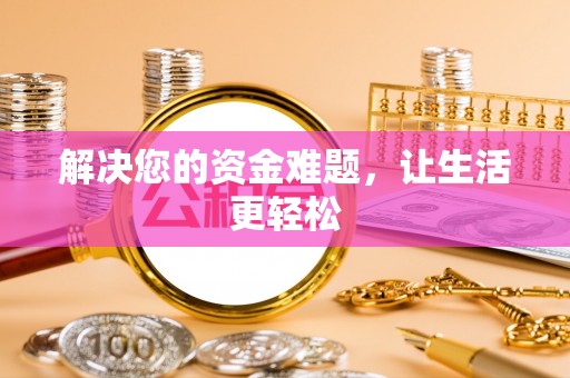 河北解决您的资金难题，让生活更轻松