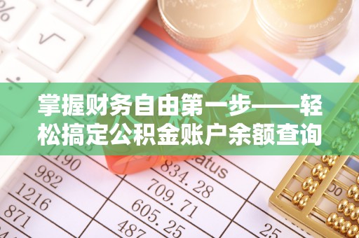 河北掌握财务自由第一步——轻松搞定公积金账户余额查询的方法与技巧