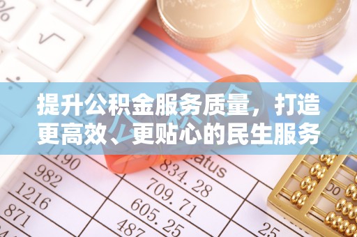 河北提升公积金服务质量，打造更高效、更贴心的民生服务体验