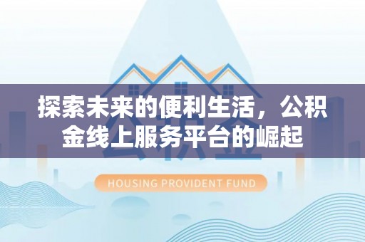 河北探索未来的便利生活，公积金线上服务平台的崛起