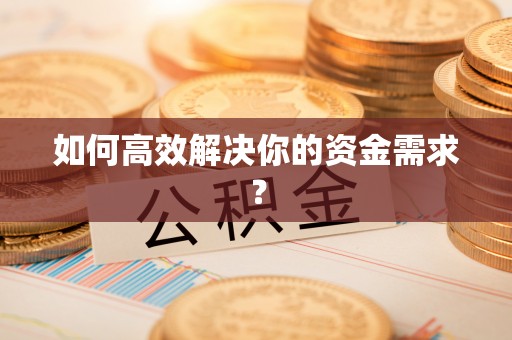 河北如何高效解决你的资金需求？