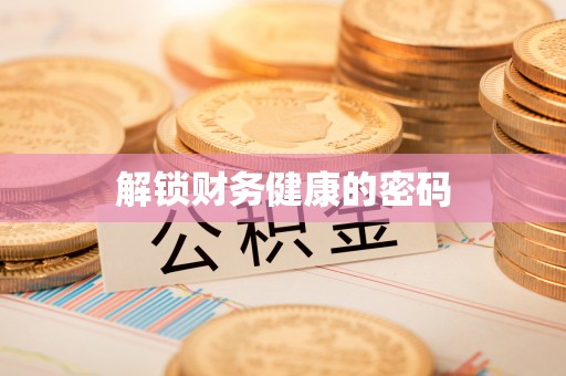 河北解锁财务健康的密码