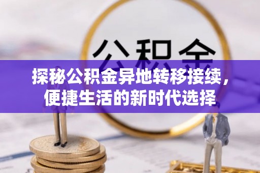 河北探秘公积金异地转移接续，便捷生活的新时代选择