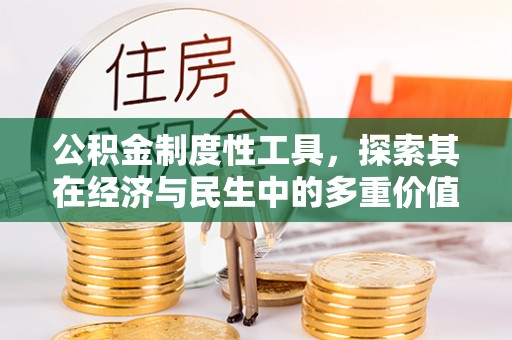 河北公积金制度性工具，探索其在经济与民生中的多重价值