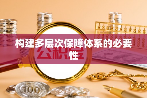 河北构建多层次保障体系的必要性