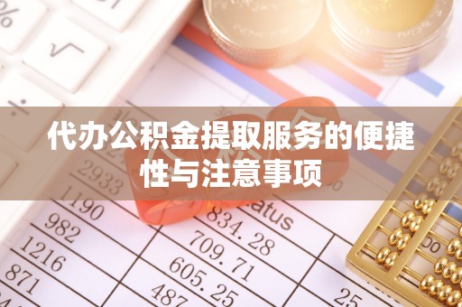 河北代办公积金提取服务的便捷性与注意事项