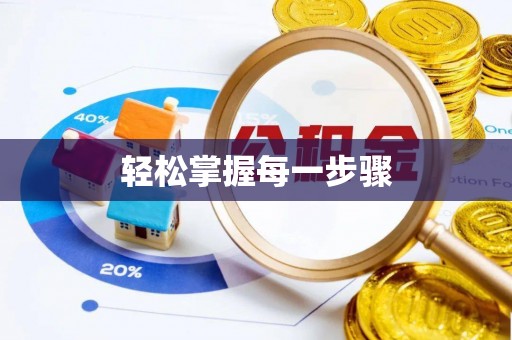 河北轻松掌握每一步骤