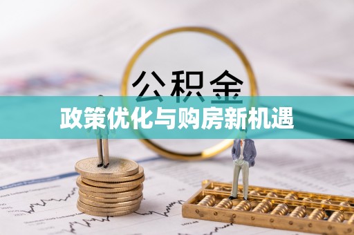 河北政策优化与购房新机遇