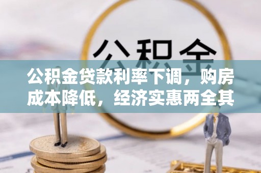 河北公积金贷款利率下调，购房成本降低，经济实惠两全其美