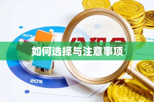 河北如何选择与注意事项