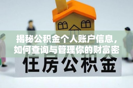 河北揭秘公积金个人账户信息，如何查询与管理你的财富密码