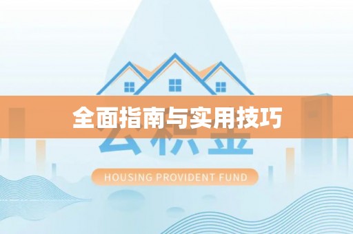 河北全面指南与实用技巧