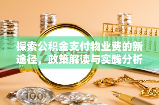 河北探索公积金支付物业费的新途径，政策解读与实践分析