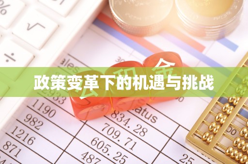 河北政策变革下的机遇与挑战
