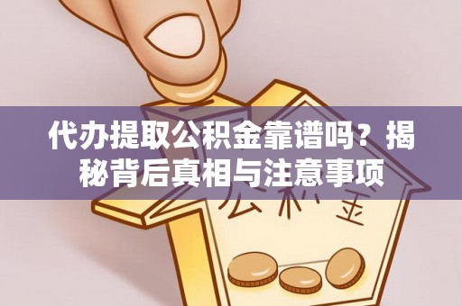 河北代办提取公积金靠谱吗？揭秘背后真相与注意事项