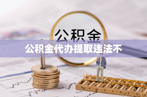 河北公积金代办提取违法不