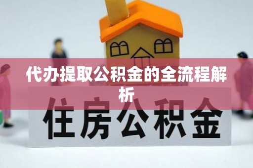 河北代办提取公积金的全流程解析
