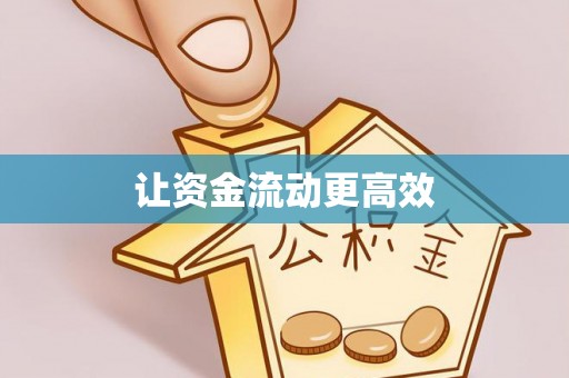 河北让资金流动更高效