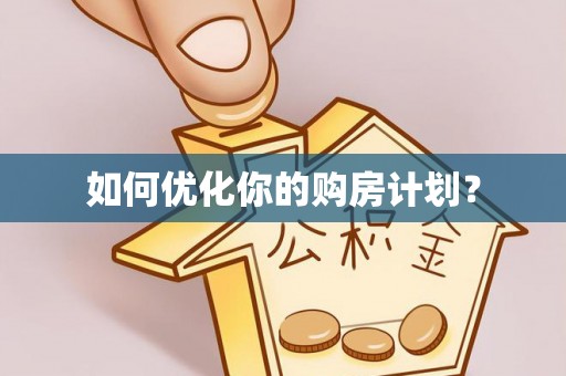 河北如何优化你的购房计划？