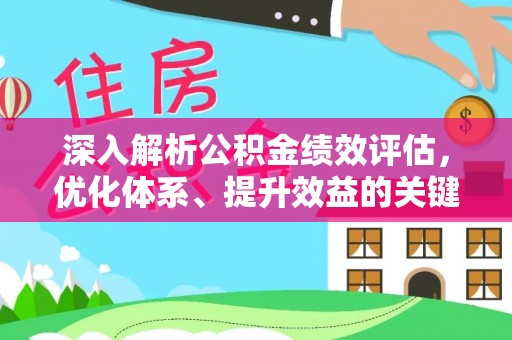 河北深入解析公积金绩效评估，优化体系、提升效益的关键路径