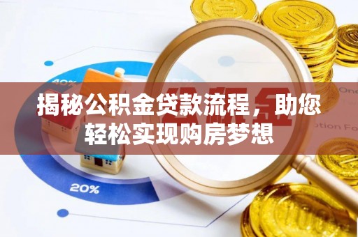 河北揭秘公积金贷款流程，助您轻松实现购房梦想