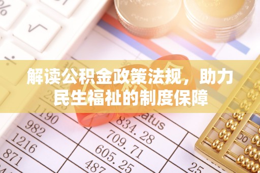 河北解读公积金政策法规，助力民生福祉的制度保障
