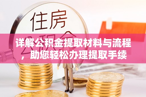 河北详解公积金提取材料与流程，助您轻松办理提取手续