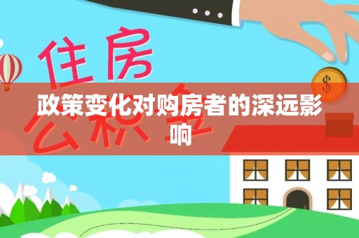 河北政策变化对购房者的深远影响