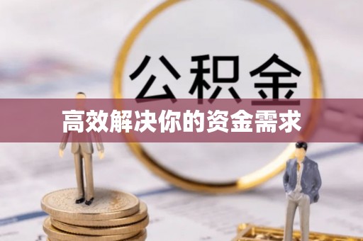 河北高效解决你的资金需求