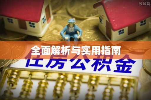 河北全面解析与实用指南