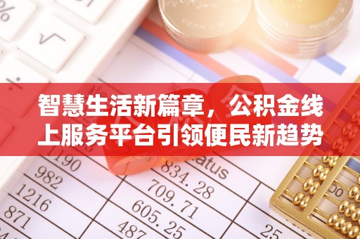 河北智慧生活新篇章，公积金线上服务平台引领便民新趋势