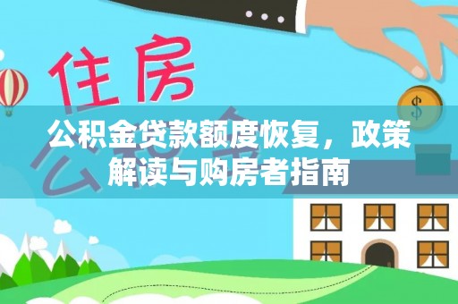 河北公积金贷款额度恢复，政策解读与购房者指南