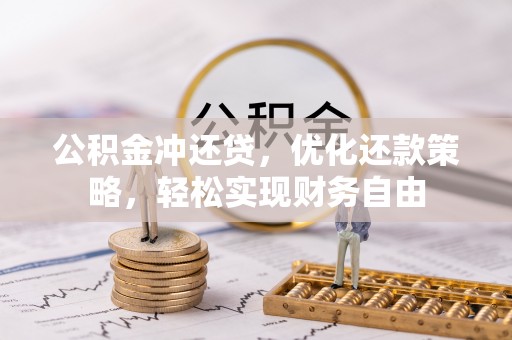 河北公积金冲还贷，优化还款策略，轻松实现财务自由
