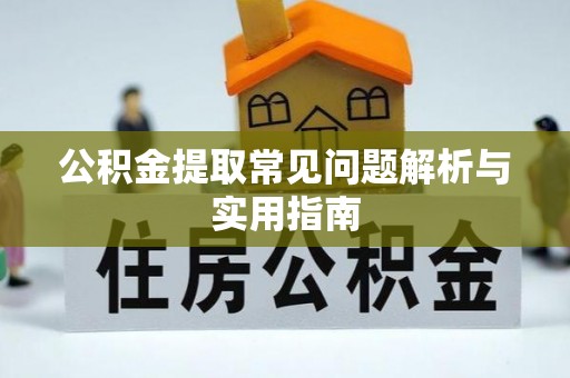 河北公积金提取常见问题解析与实用指南