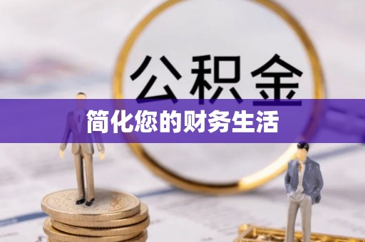 河北简化您的财务生活