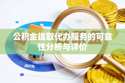 河北公积金提取代办服务的可靠性分析与评价