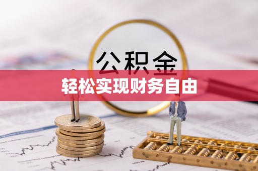 河北轻松实现财务自由