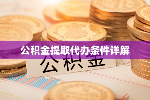 河北公积金提取代办条件详解